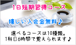 仙台市青葉区のパソコン教室AOBA台原のパソコン1日短期習得コースは1科目6時間で学習内容を10種類のコースの中からお選びいただけます