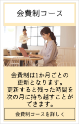 仙台市青葉区のパソコン教室AOBA台原の会費制コースは、1ヶ月ごとの更新で、更新すると残った時間を次の月に持ち越すことができます。