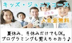 仙台市青葉区のパソコン教室AOBA台原のキッズ・ジュニアコースは入会金無料で、夏休み、冬休みだけでもOK　プログラミングも学習できます