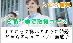仙台市青葉区のパソコン教室AOBA台原の日商PC検定資格取得コースは、入会金無料です