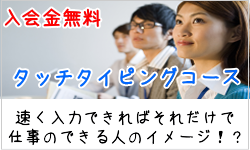 仙台市青葉区のパソコン教室AOBA台原のタッチタイピングコースは、独自のカリキュラムで速く入力できるようにお手伝いをしていきます